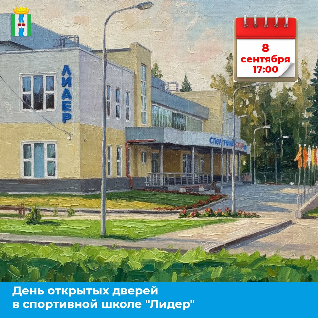 💪 Спортивная школа «ЛИДЕР» открывает свои двери для всех, кто любит движение и готов к...