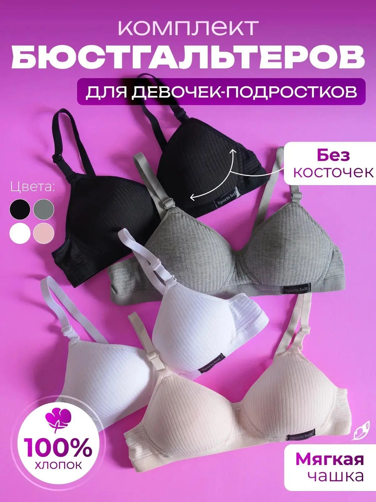 🟠 Бюстгальтер Calm and beauty Для девочки без косточек, 4 шт