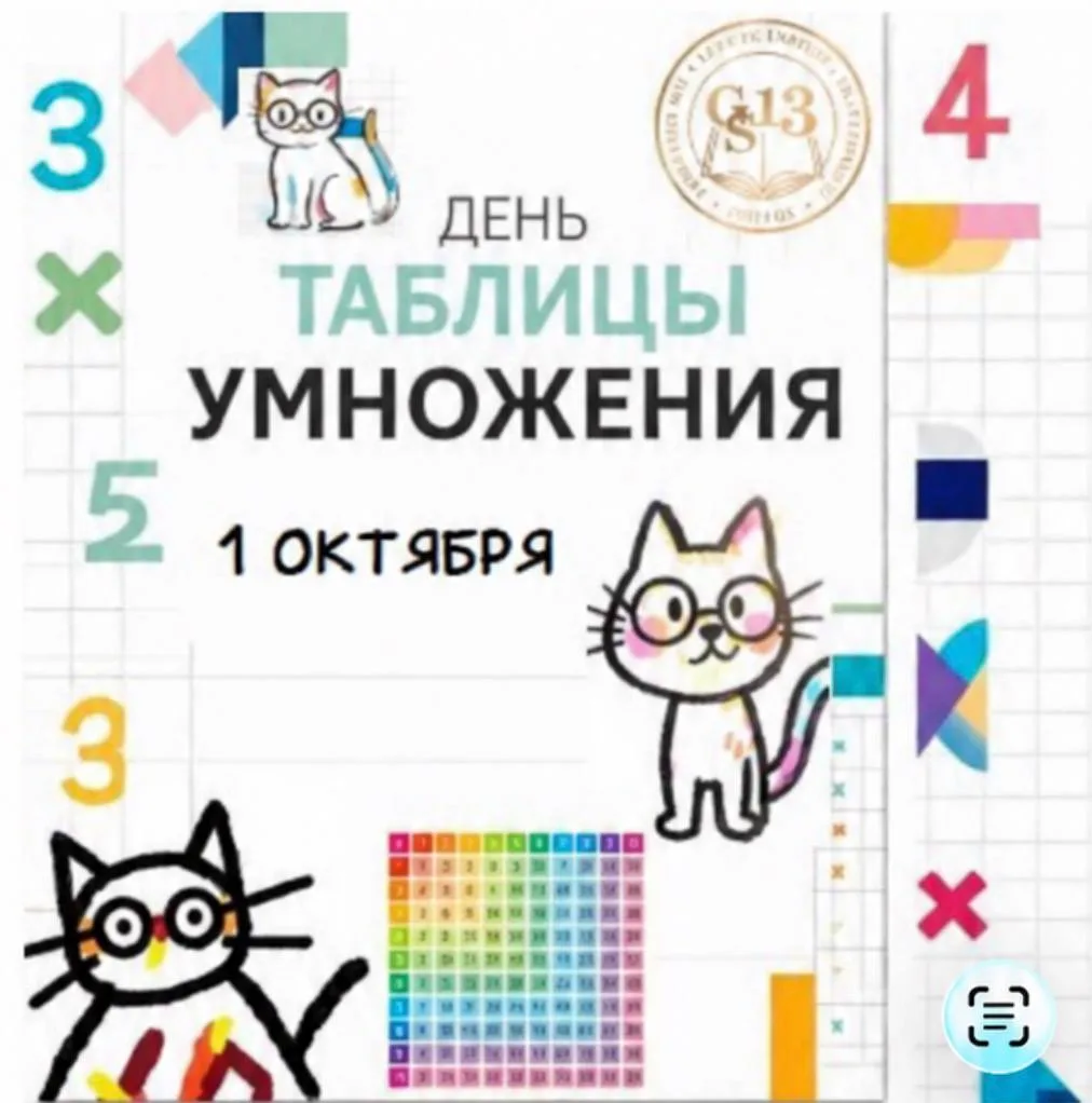 Внимание, гимназисты! 1 октября — День таблицы умножения!