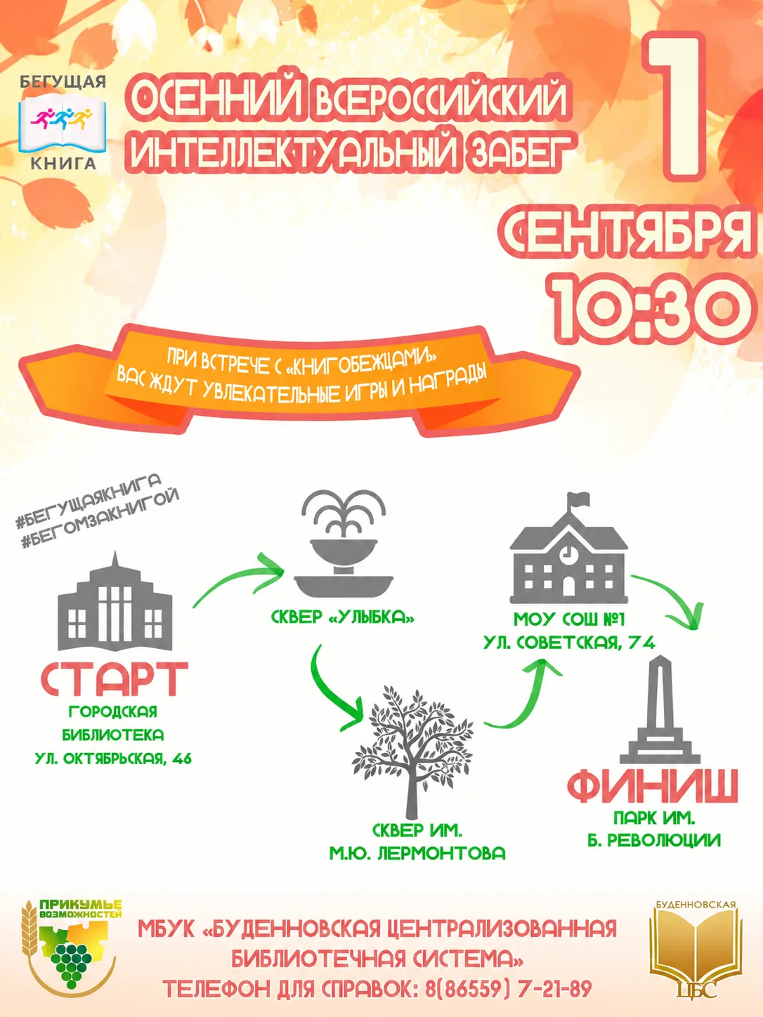 ❗Внимание, Буденновск! До старта «Бегущей Книги» осталось 10 дней!
