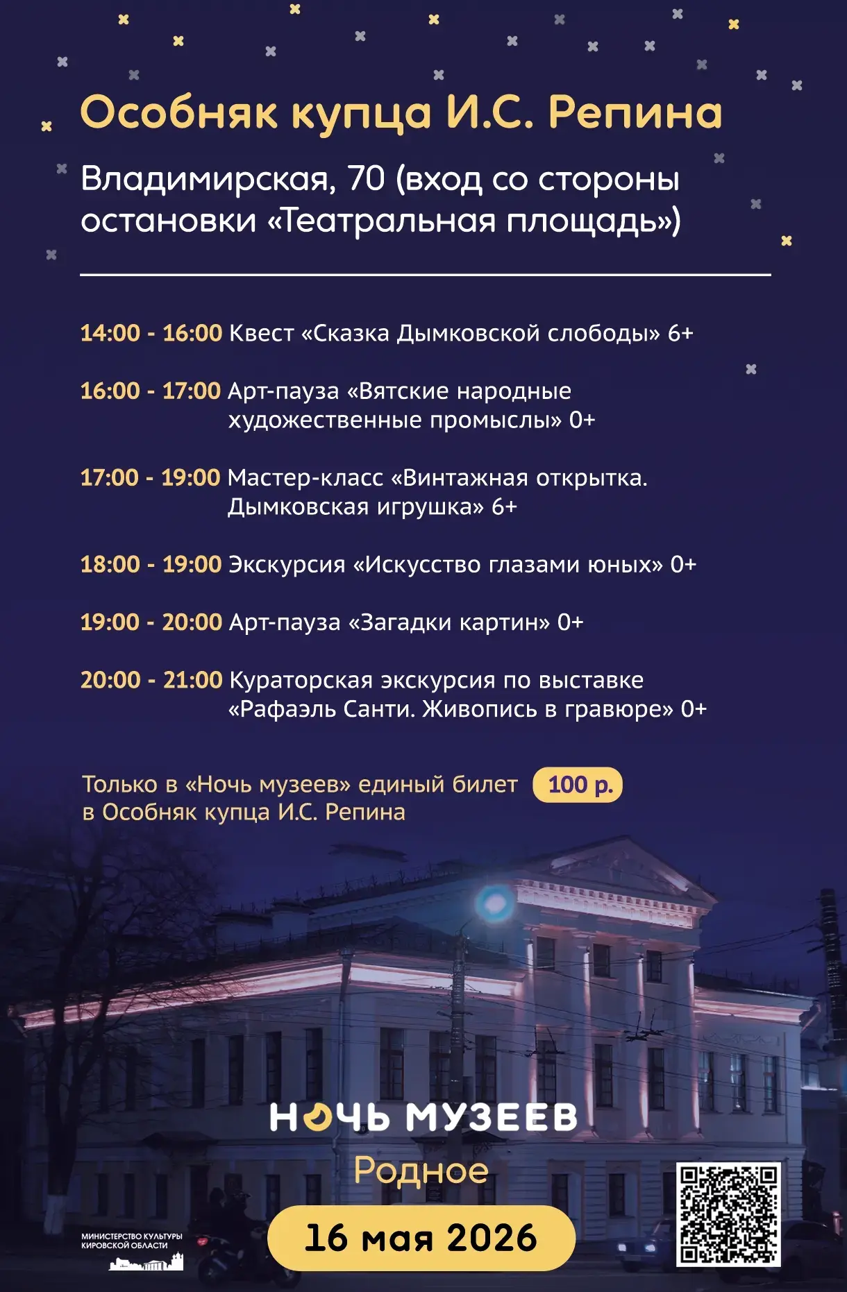 ▶️ 16 мая с 14:00 до 22:00 в Кирове пройдет всероссийская акция Ночь музеев. В Год единства народов 