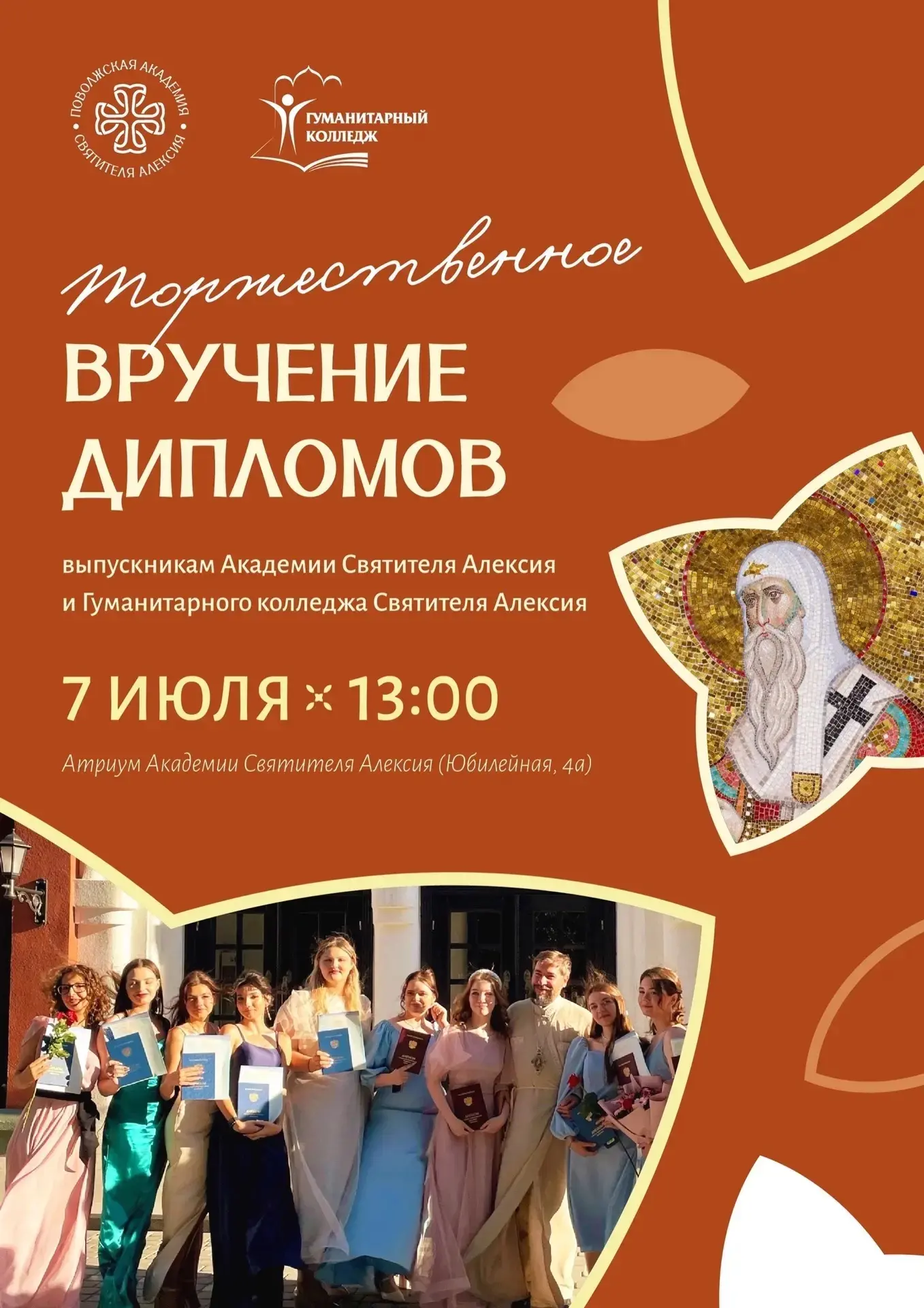 ✨Церемония вручения дипломов — 2026

Дорогие выпускники, приглашаем вас на официальную часть праздни