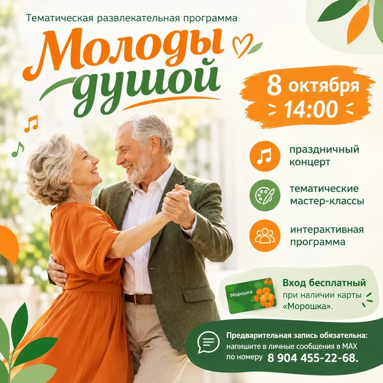 Возраст — не помеха, когда душа молода!