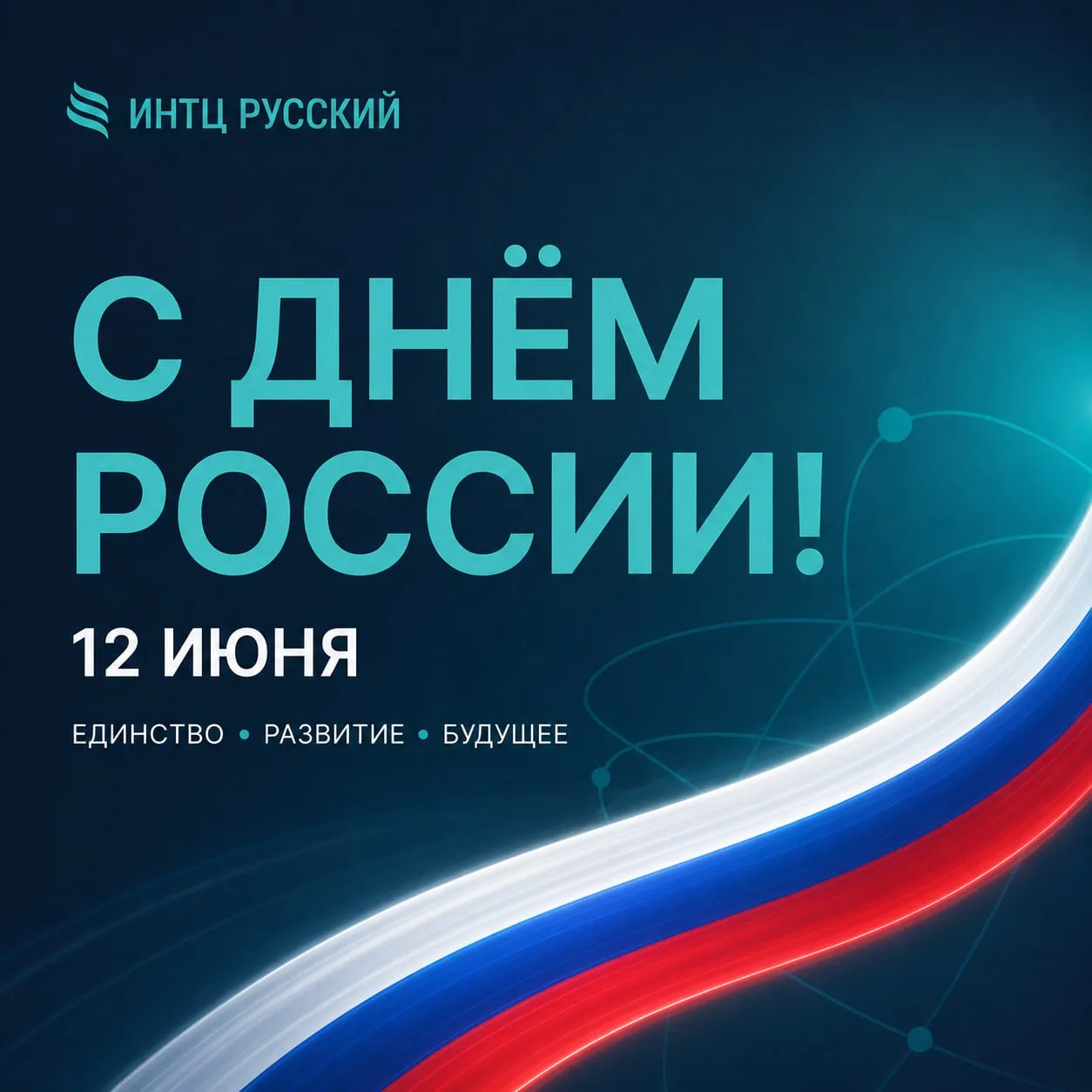 ИНТЦ «Русский» поздравляет всех с Днём России!

Этот праздник объединяет людей разных поколений, про