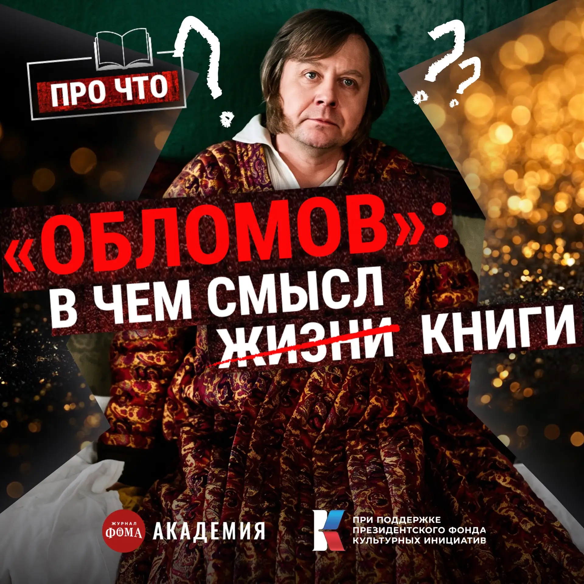 «Обломов»: драма главного лентяя школьной программы | Подкаст «ПРО ЧТО» (Пашков, Зайцева)