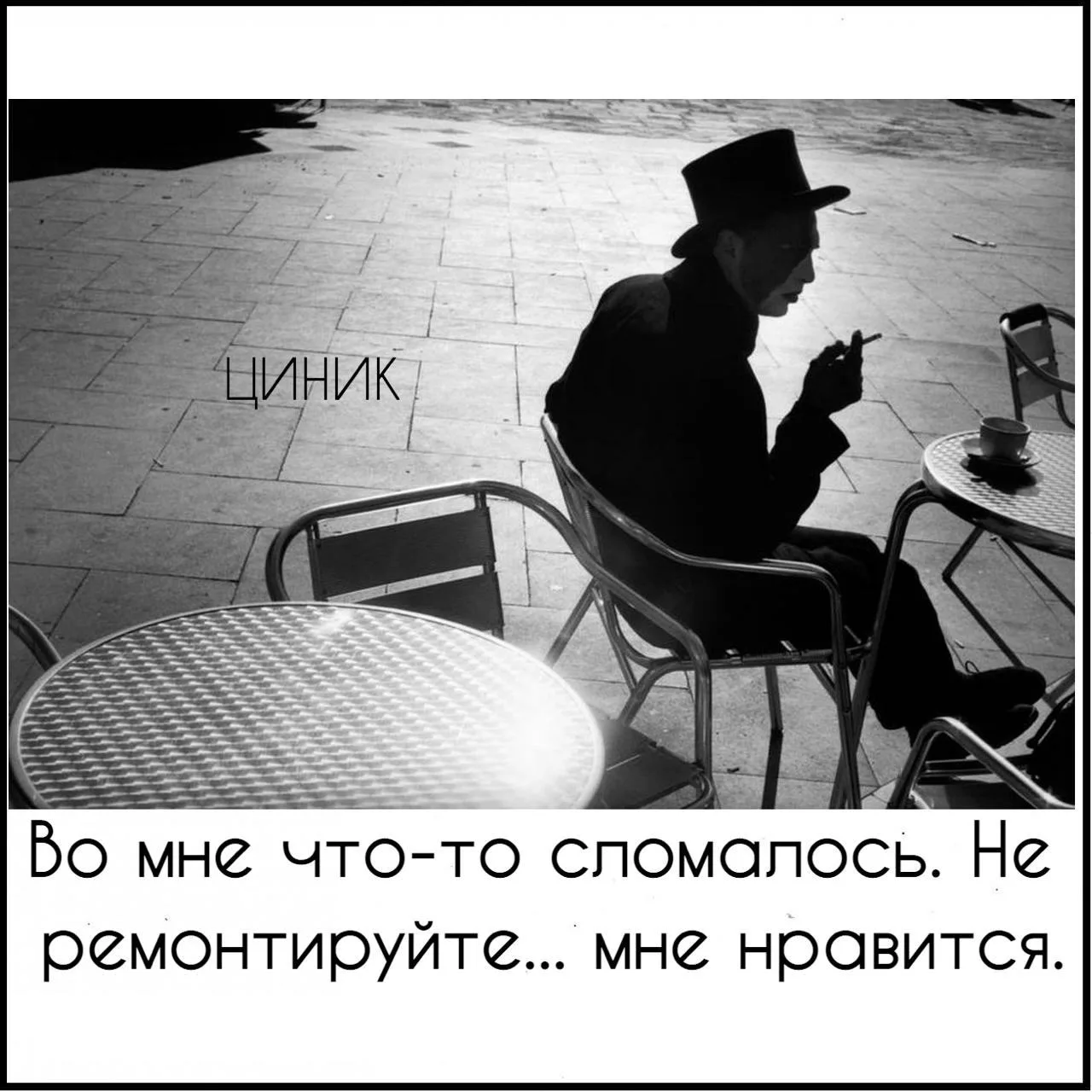 Циник