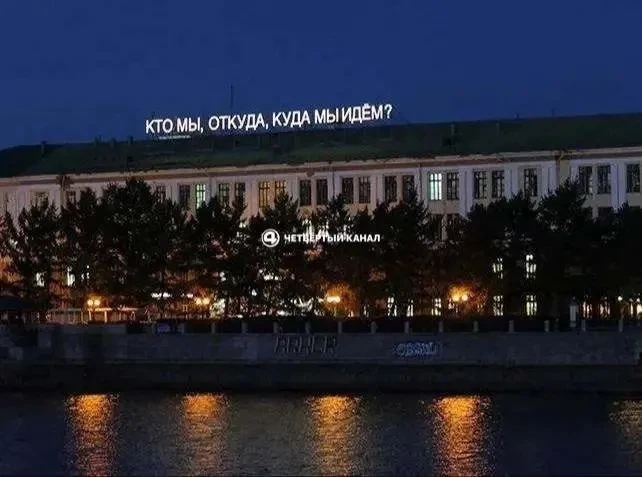 Тима Радя зажег знаменитую надпись «Кто мы, откуда, куда мы идем»

На кадрах, которые прислали подпи