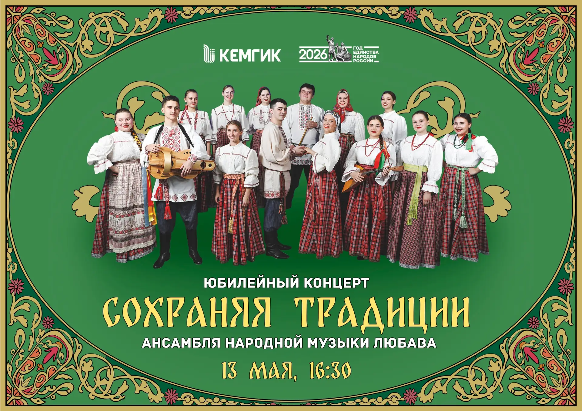 Друзья!  🎵 Приглашаем вас на концерт ансамбля народной музыки «Любава» «Сохраняя традиции», где проз