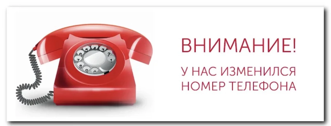 ✅Временная смена номера приёмной✅