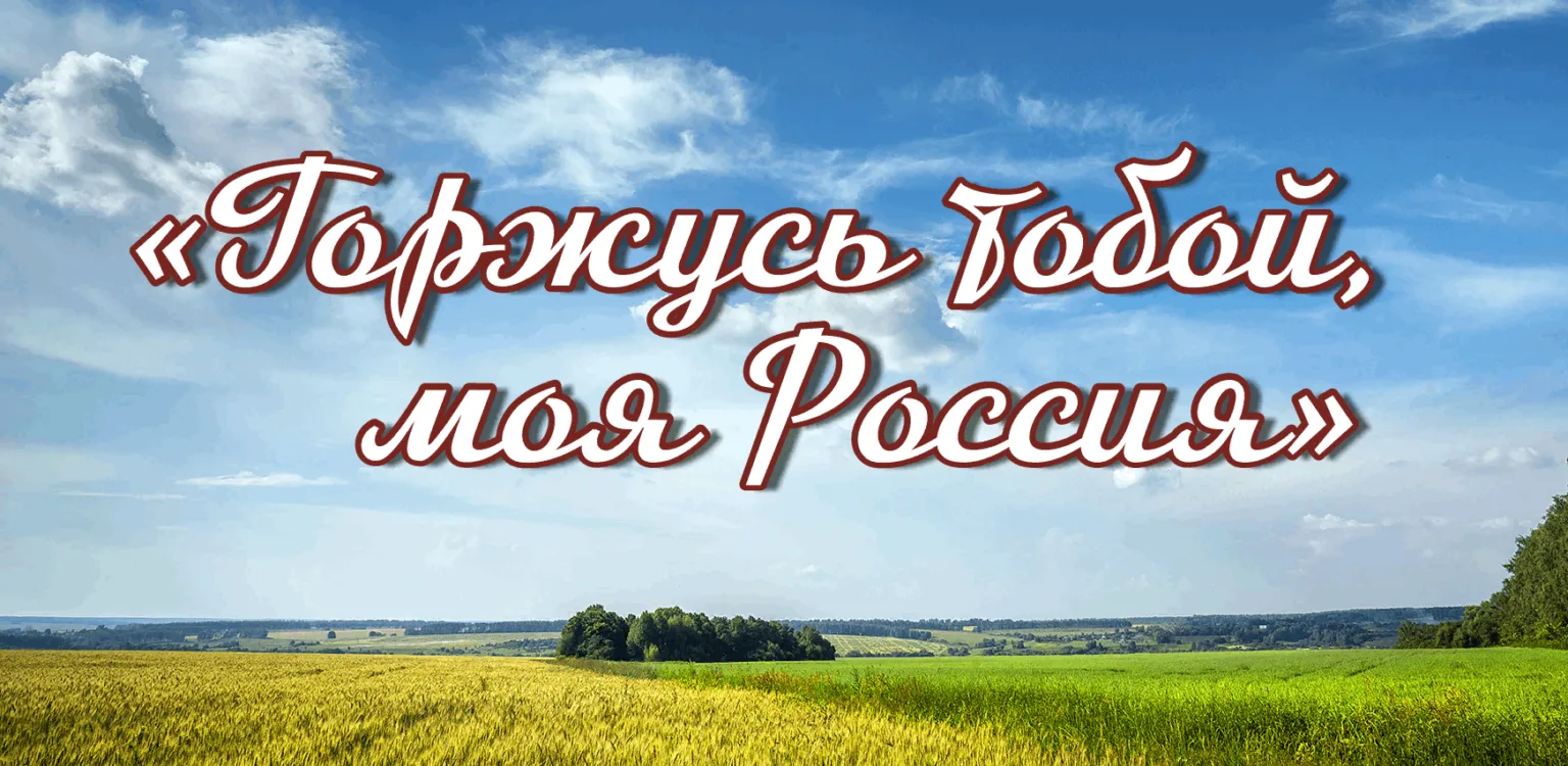 🇷🇺Горжусь тобой, моя Россия!
✅Девятый день в школьном лагере «Радуга» был посвящен Дню России. Пра