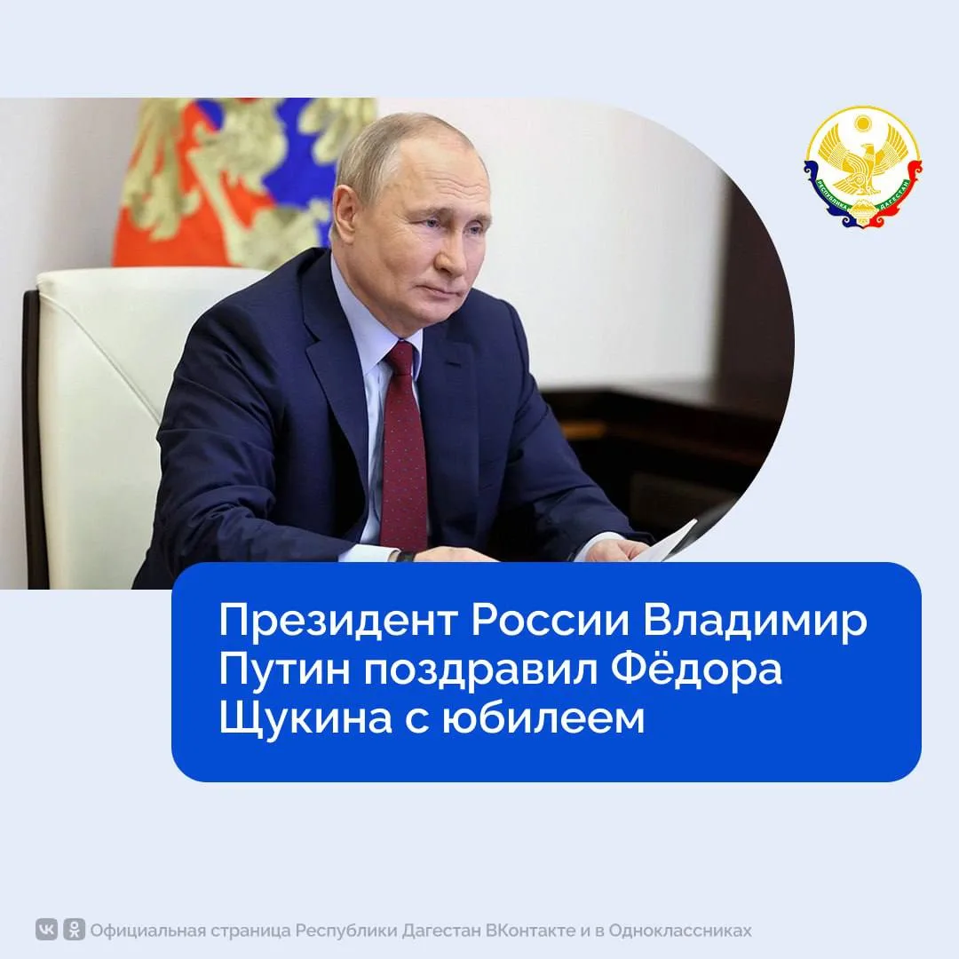 Президент России Владимир Путин поздравил Фёдора Щукина с юбилеем.