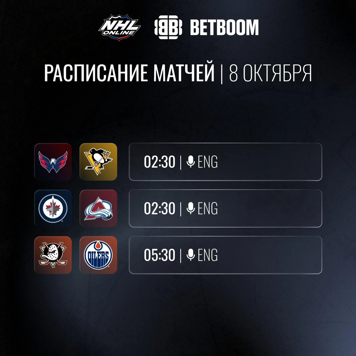 📝🏒Расписание трансляций 8 октября!