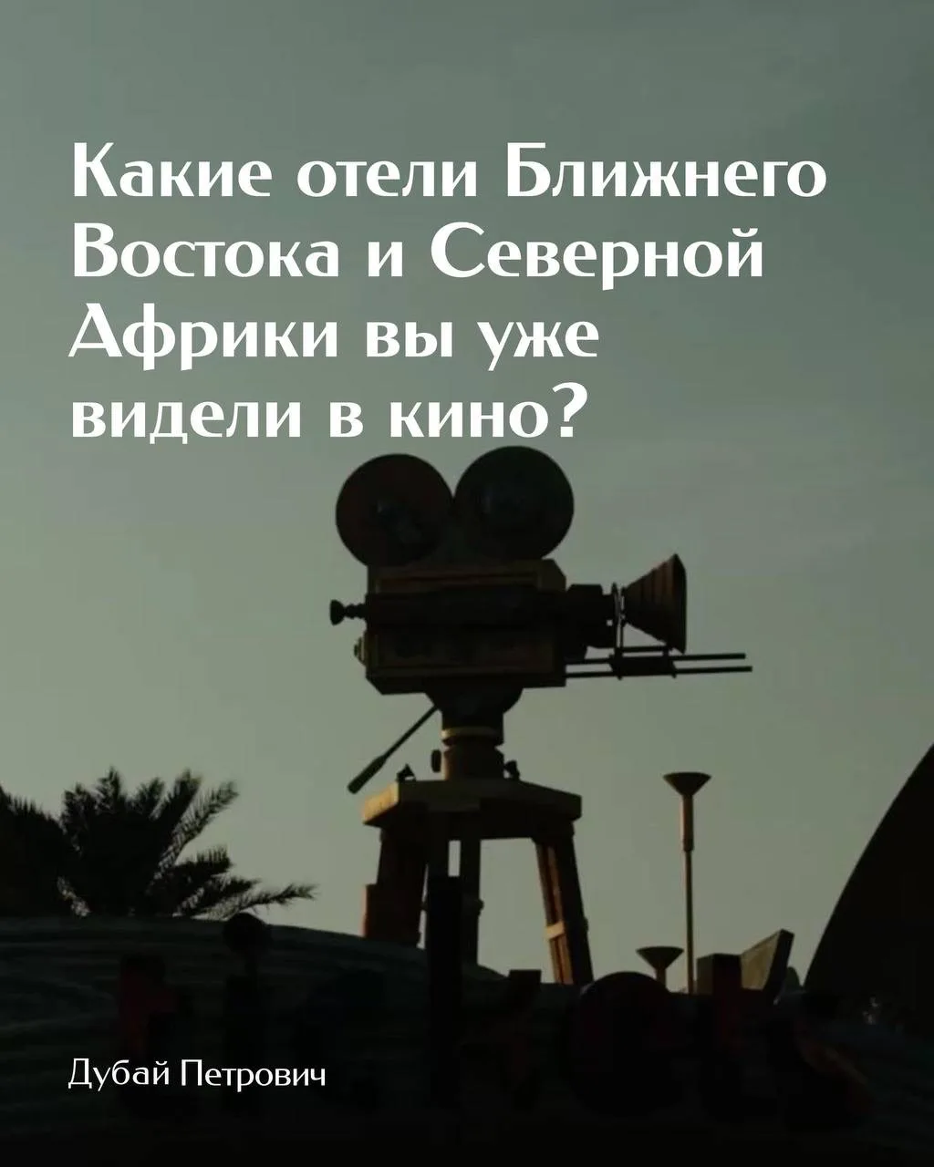 Какие отели Ближнего Востока и Северной Африки вы уже видели в кино?
