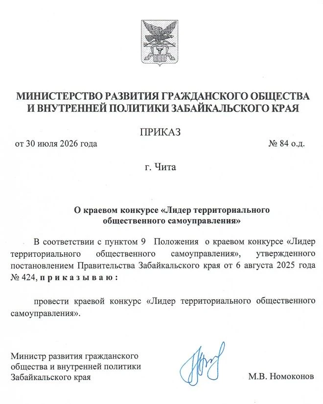 В Забайкальском крае стартовал конкурс "Лидер ТОС"

Он пройдет в два этапа - муниципальный и региона