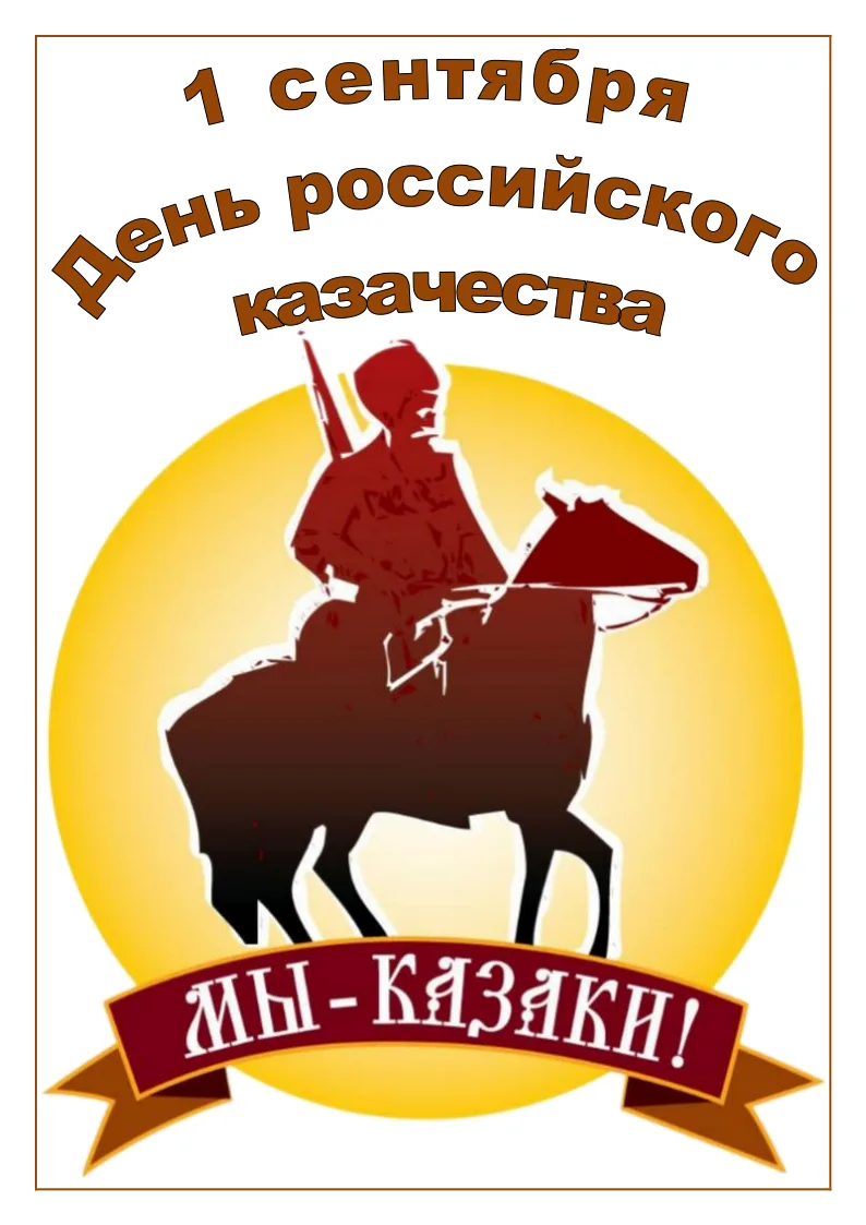 🔥БЕСПЛАТНО 🔥  Папка-передвижка "День российского казачества"