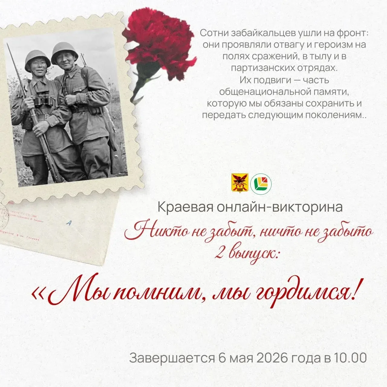 В Забайкальском крае стартует онлайн-викторина «Мы помним, мы гордимся!», посвященная г...