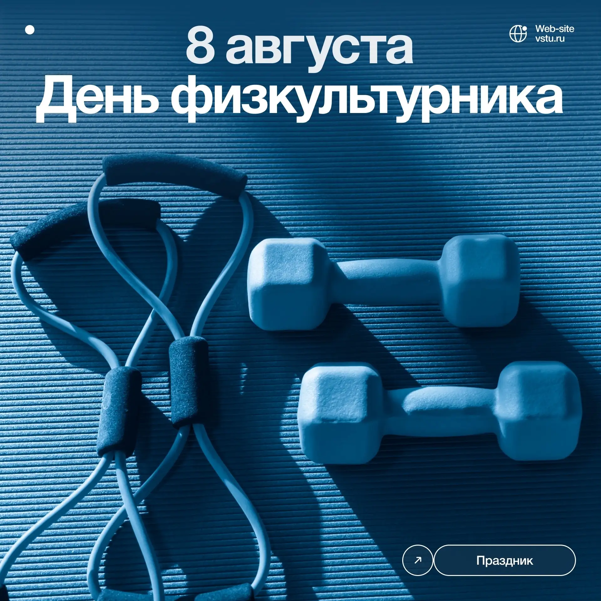 💙 8 августа – День физкультурника!
