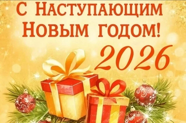 С наступающим Новым годом! Пусть этот волшебный праздник принесет в ваши дома радость, ...
