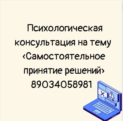 Психологическая консультация на тему «Самостоятельное принятие решений».