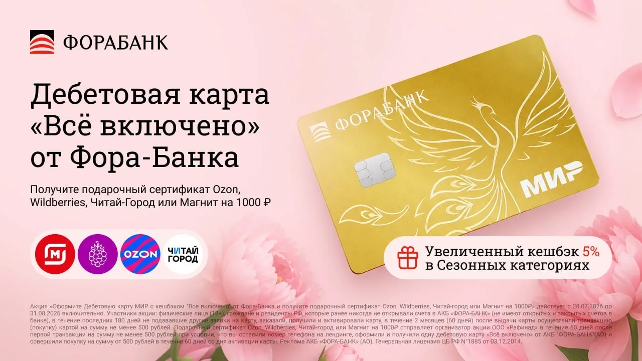 Фора-Банк + сертификат на выбор Ozon, Wildberries, Читай-город или Магнит на 1000🔥
  
Оформи ПО ССЫ