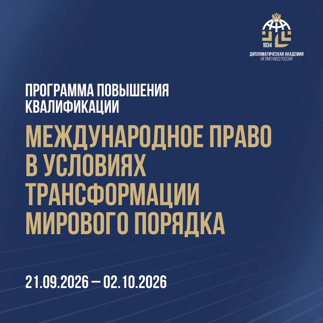 Идет набор на программу повышения квалификации «Международное право в условиях трансфор...