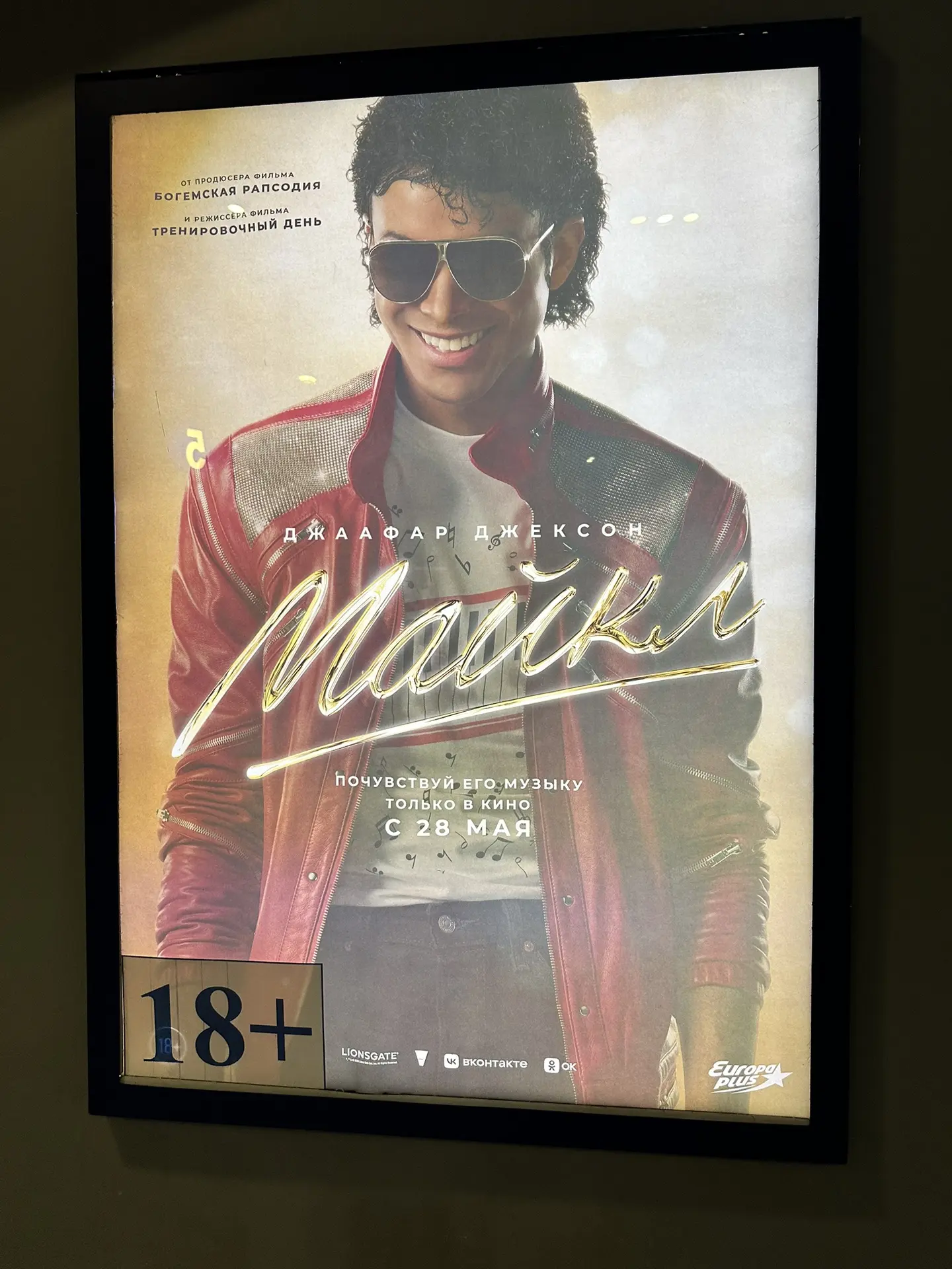 Вчера ходила в кино на фильм «Майкл».  Очень-очень рекомендую.