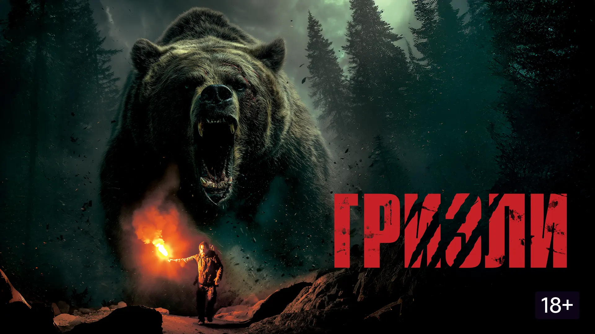 Гризли (2025)