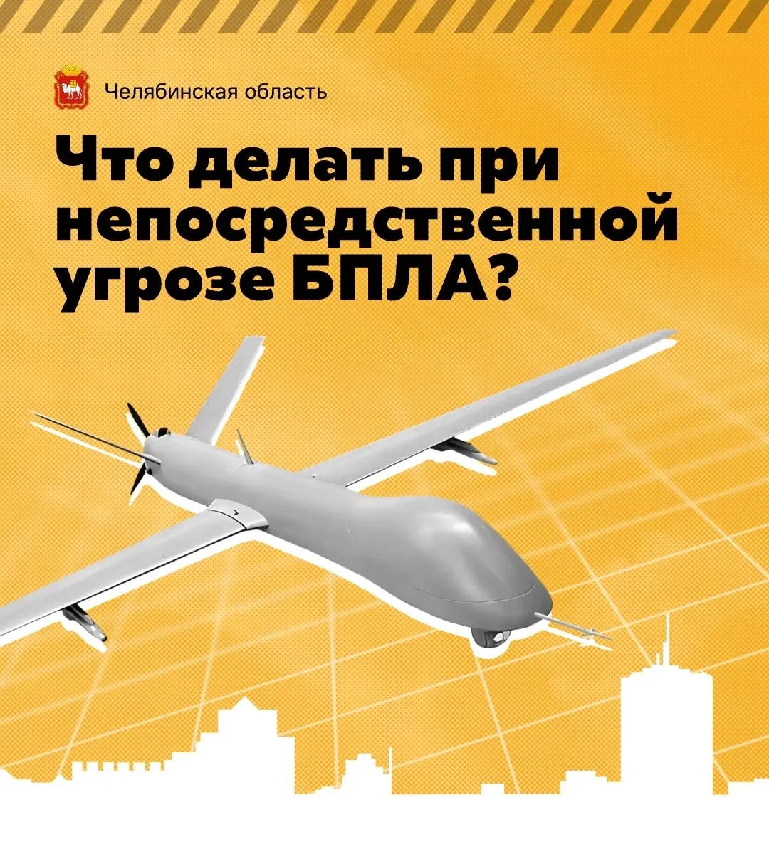 Что делать при непосредственной угрозе БПЛА?