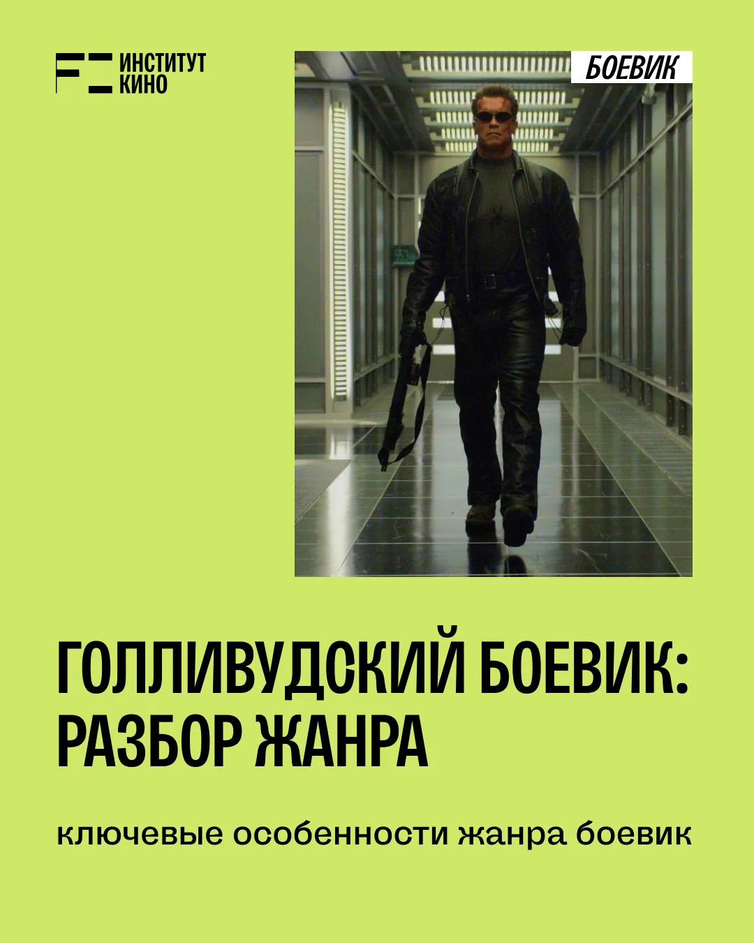 🎬 Голливудский боевик: разбор жанра

Боевик — это жанр, в котором зрелищные экшен-сцены (погони, др