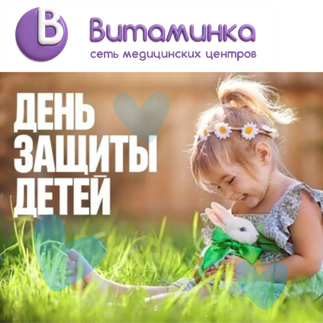 🎈 С Днём защиты детей, дорогие друзья! 🧸