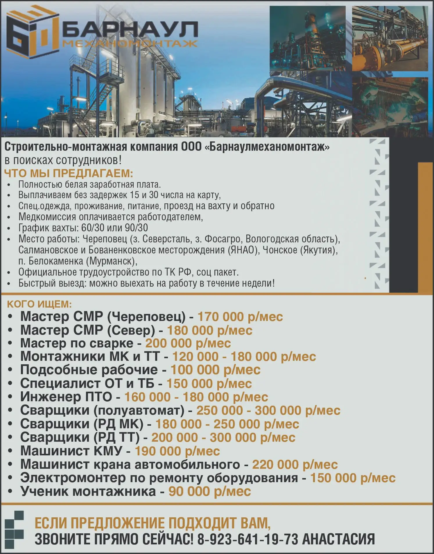 Строительно-монтажная компания ООО "Барнаулмеханомонтаж" в поисках сотрудников для работы вахтовым м