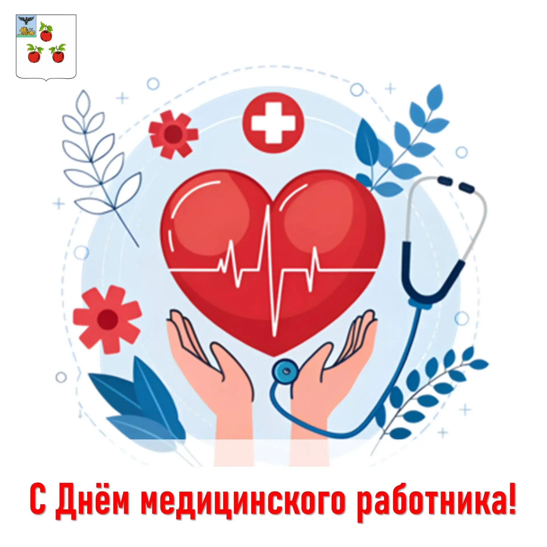 Уважаемые медицинские работники Корочанского муниципального округа!
 
От всей души поздравляю вас с 