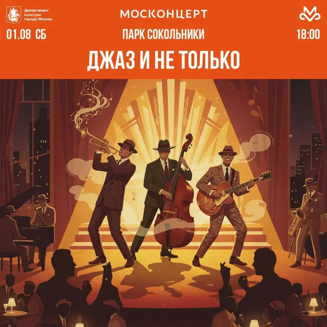 🎶 Джаз, босанова и любимые мелодии — в «Сокольниках»! 

🌟 1 августа в 18:00 на Эстраде «Шаляпина» 