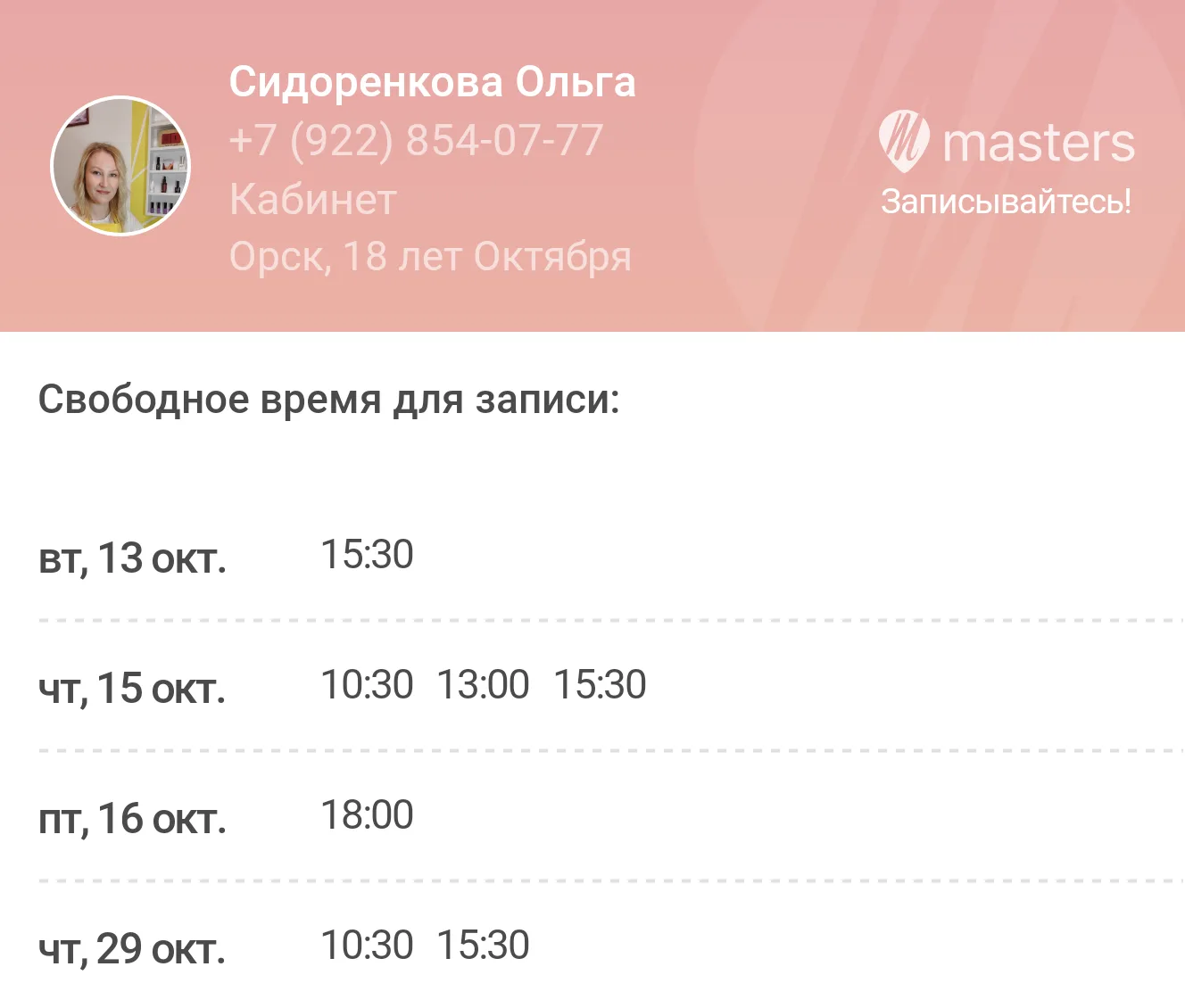 Записывайтесь ко мне онлайн через мою web-страницу в любое удобное время: