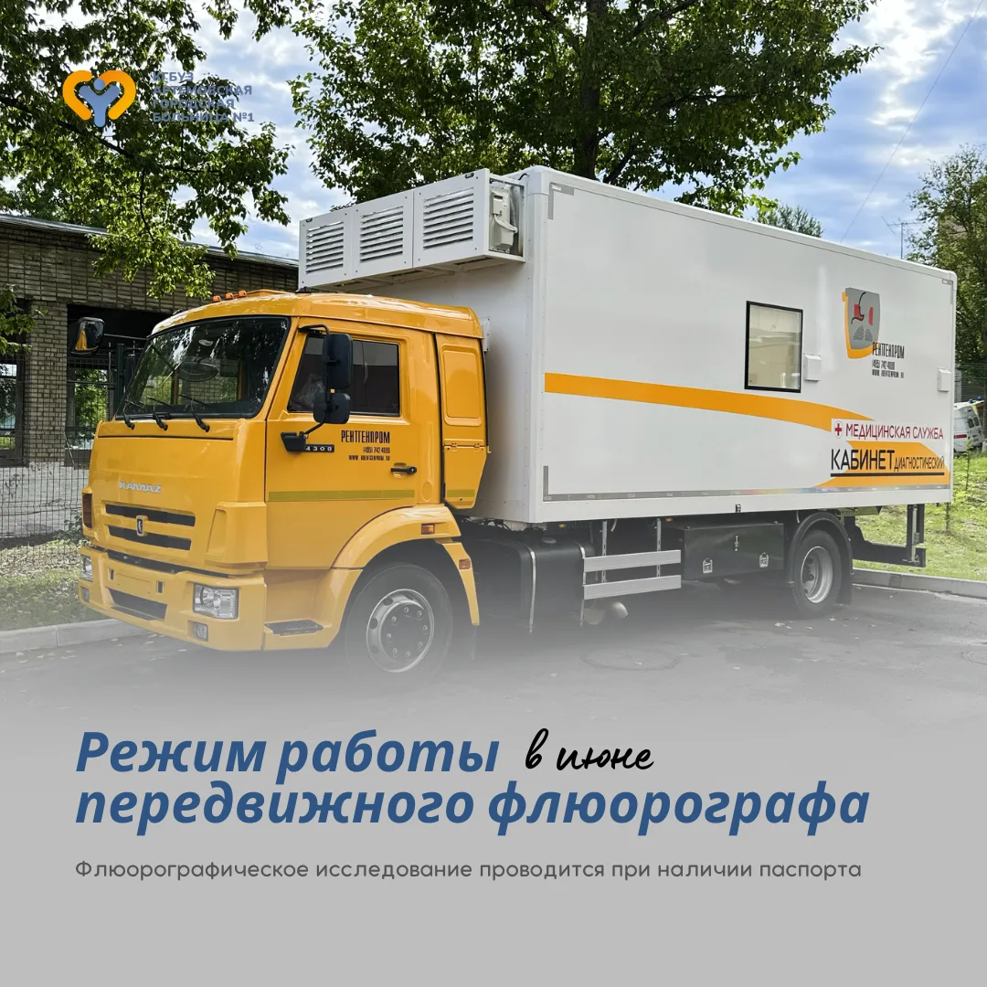 📌 График работы мобильного рентген-кабинета в июне

Пройти флюорографию и маммографию по полису ОМС
