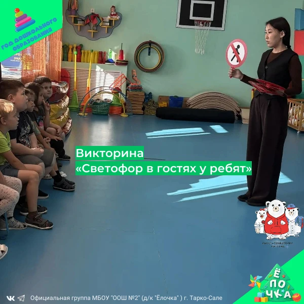 🚦«Светофор в гостях у ребят»: кто знает правила дорожного движения?