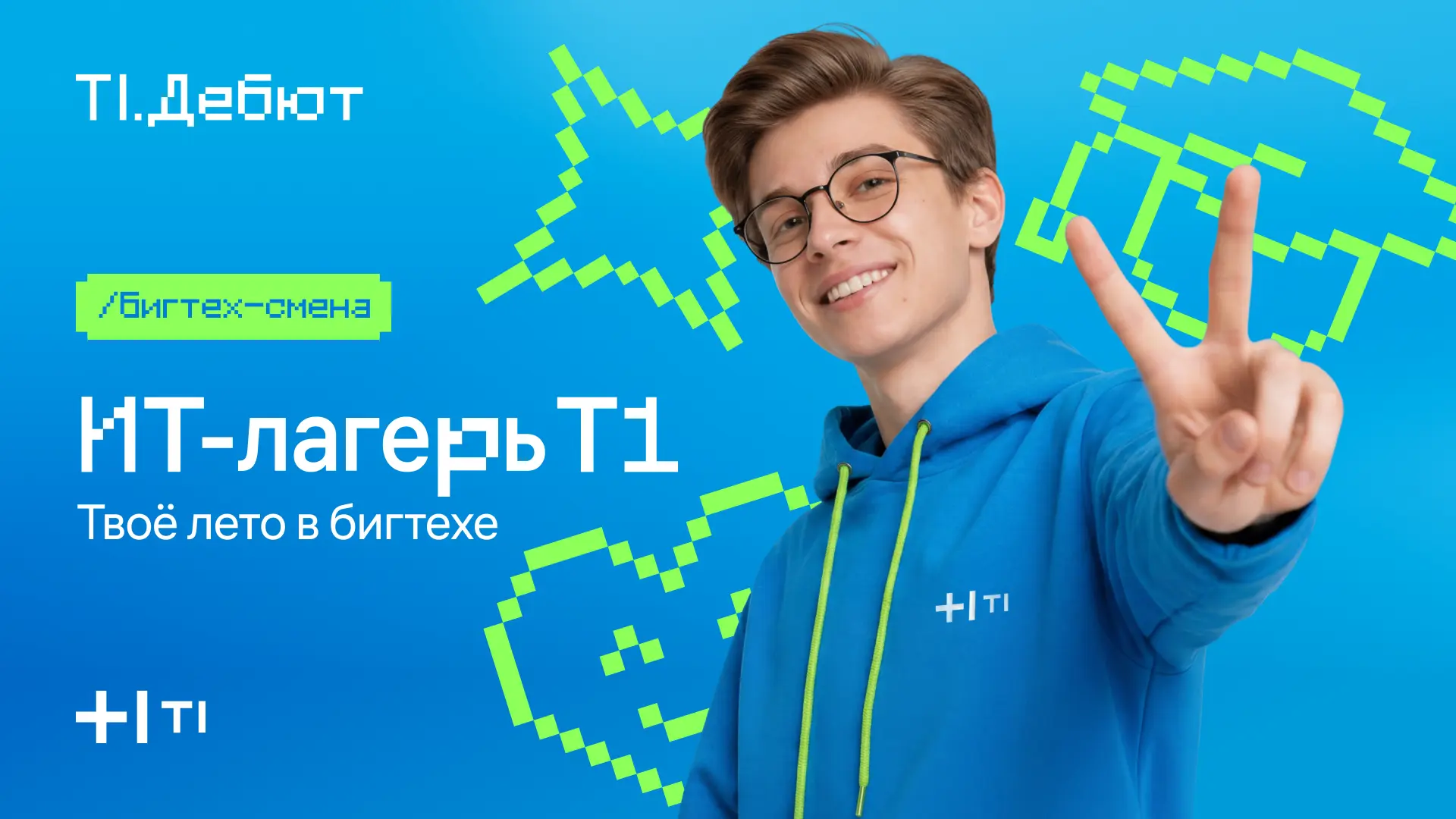 А что, если лето — это не только отдых, но и твой первый шаг в бигтех? 😎

ИТ-холдинг Т1 открывает н