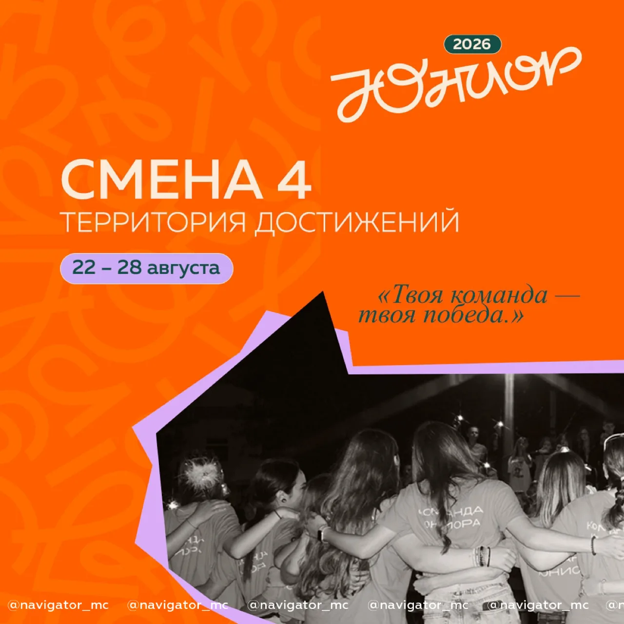 ТИМ Юниор | Смена 4: «Территория достижений: твоя команда — твоя победа»