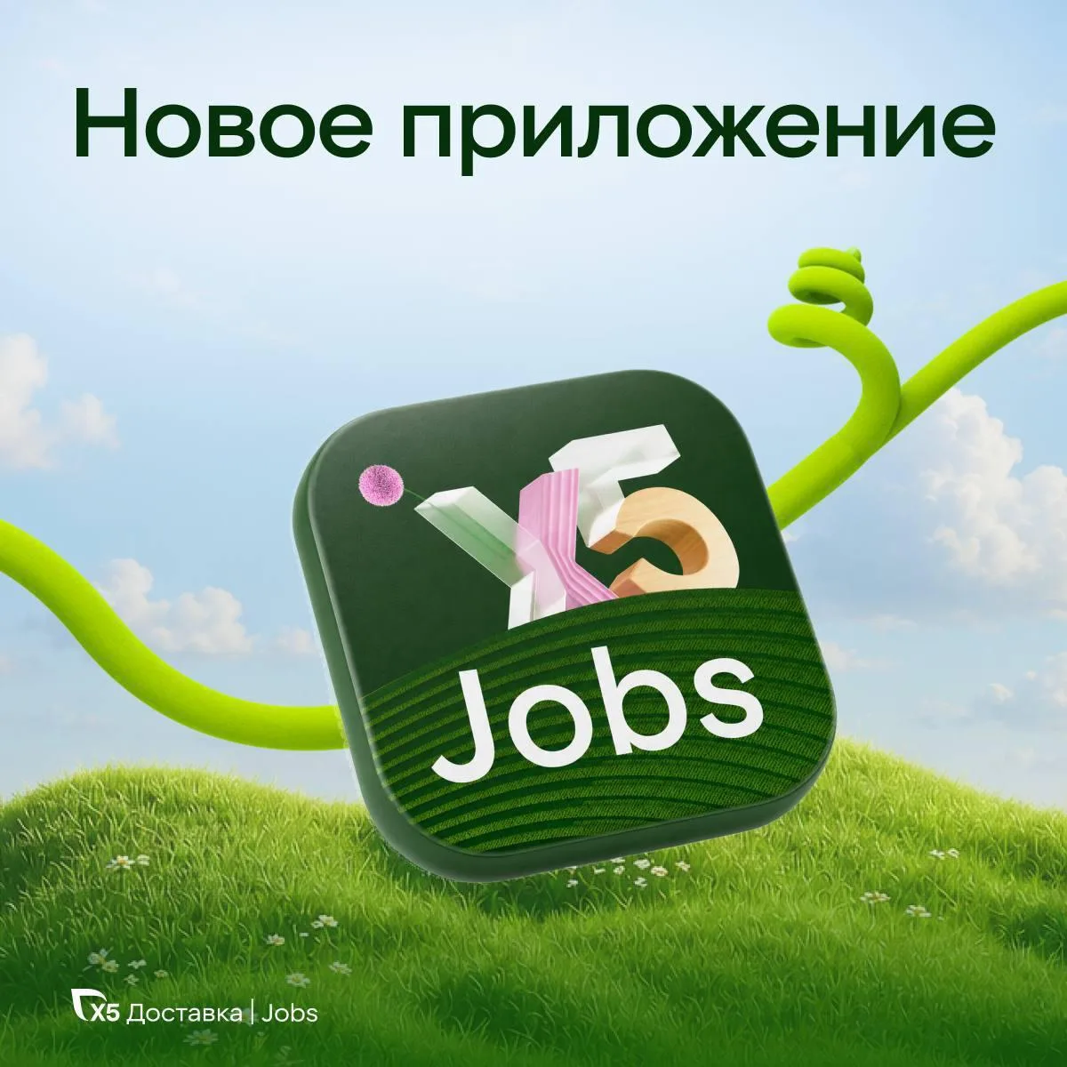 Коллеги из «Х5 Доставки» сделали ещё один шаг навстречу тем, кто хочет присоединиться к команде 💚


