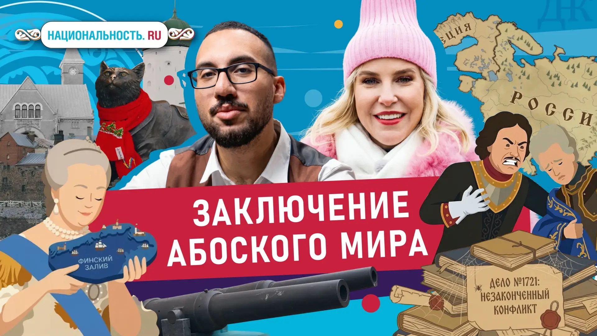2026 год - Год единства народов России  Проект «Карта России» продолжает рассказывать об истории при