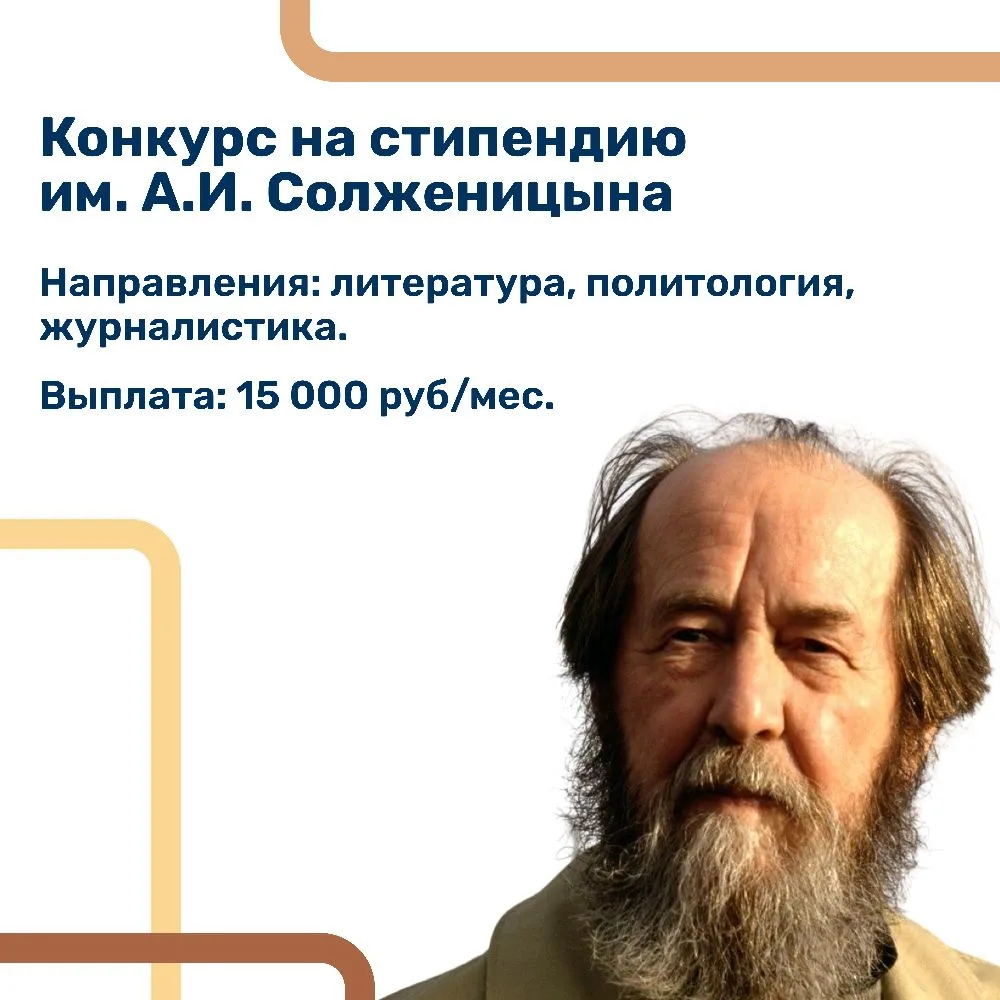 📌 Начинаем прием документов на стипендию им. А.И. Солженицына!  ✍️ Александр Исаевич Солженицын — вы