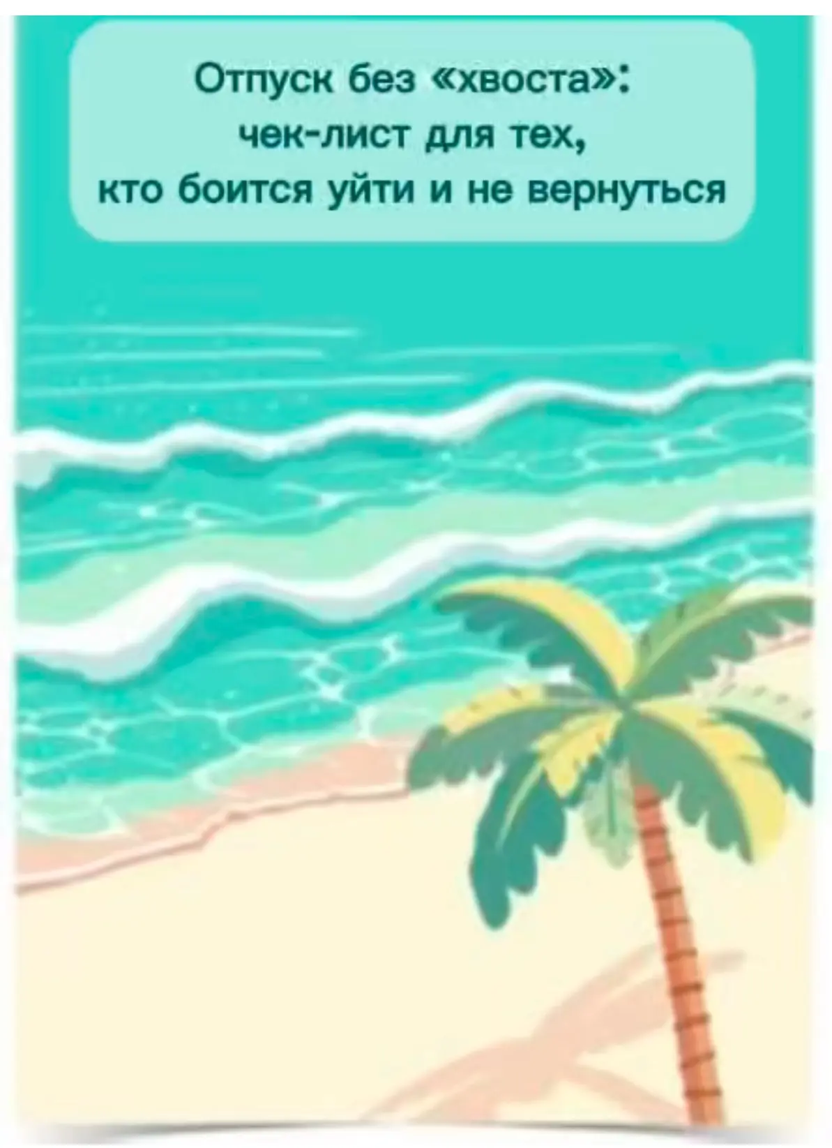 Знакомо? Вы в отеле у моря, а пальцы сами тянутся к рабочим чатам. Или лежите с температурой, но мыс