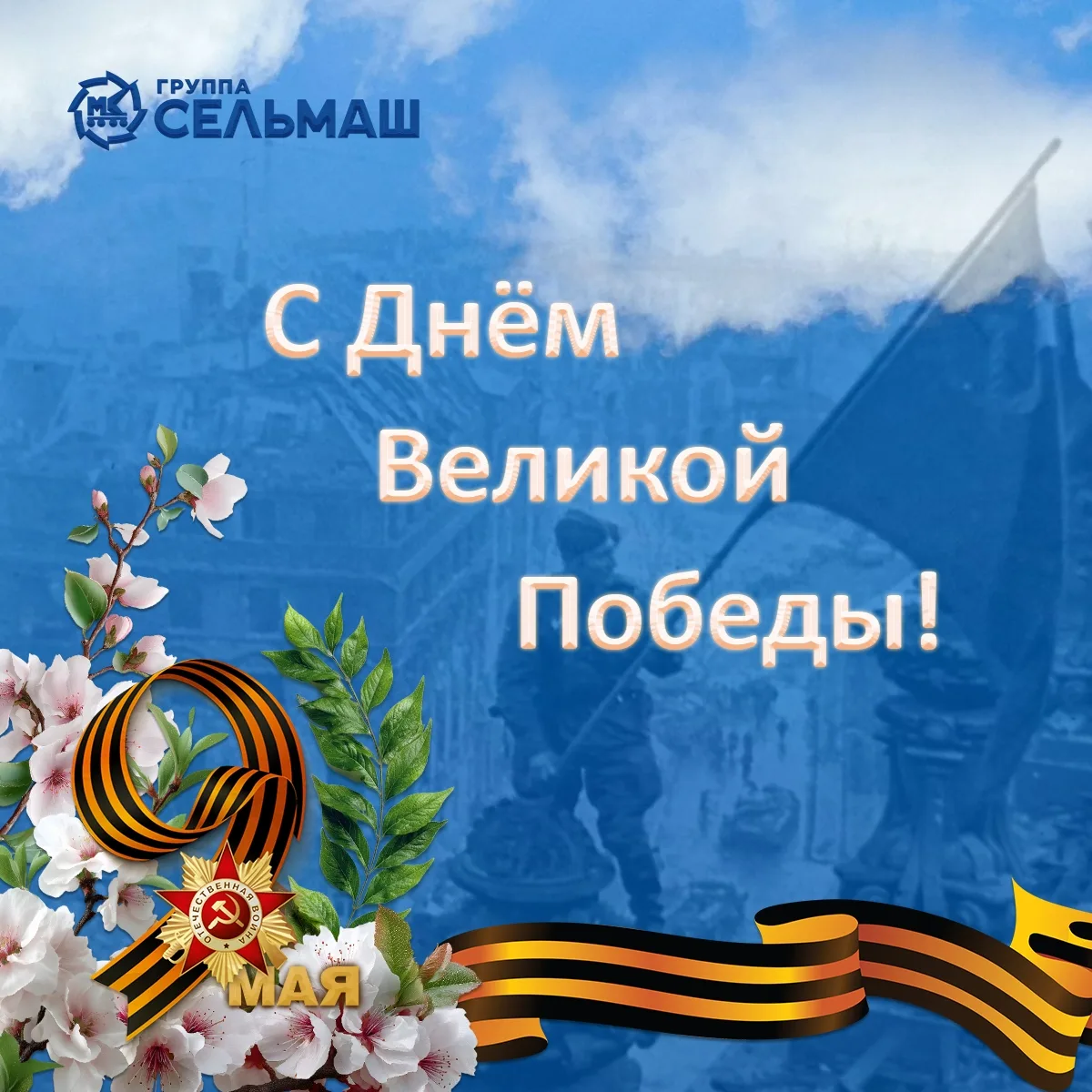 Уважаемые кировчане! Дорогие ветераны, труженики тыла, дети войны!