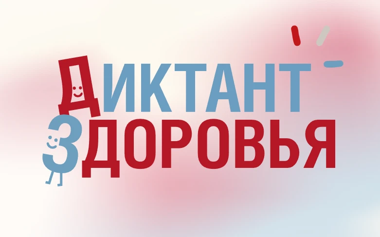 📱 Вредят ли вам гаджеты? Проверьте свои привычки на всероссийском «Диктанте здоровья»