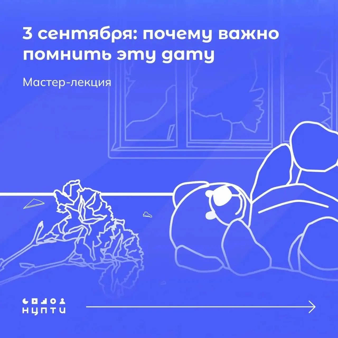 Ежегодно 3 сентября в России отмечается День солидарности в борьбе с терроризмом — памя...