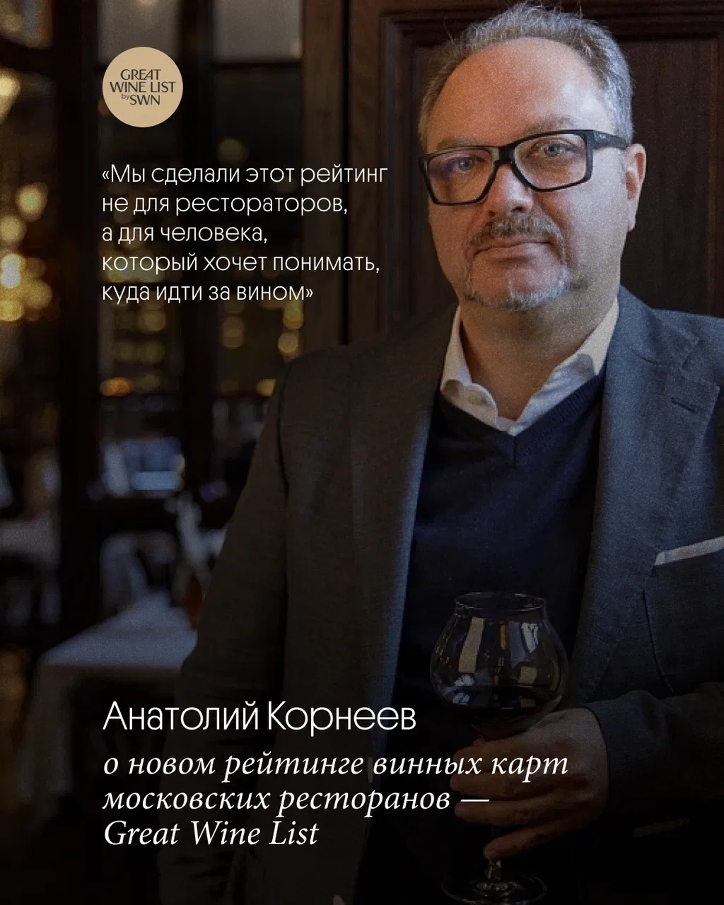 Great Wine List — это новый инструмент навигации по винной сцене: с независимой эксперт...
