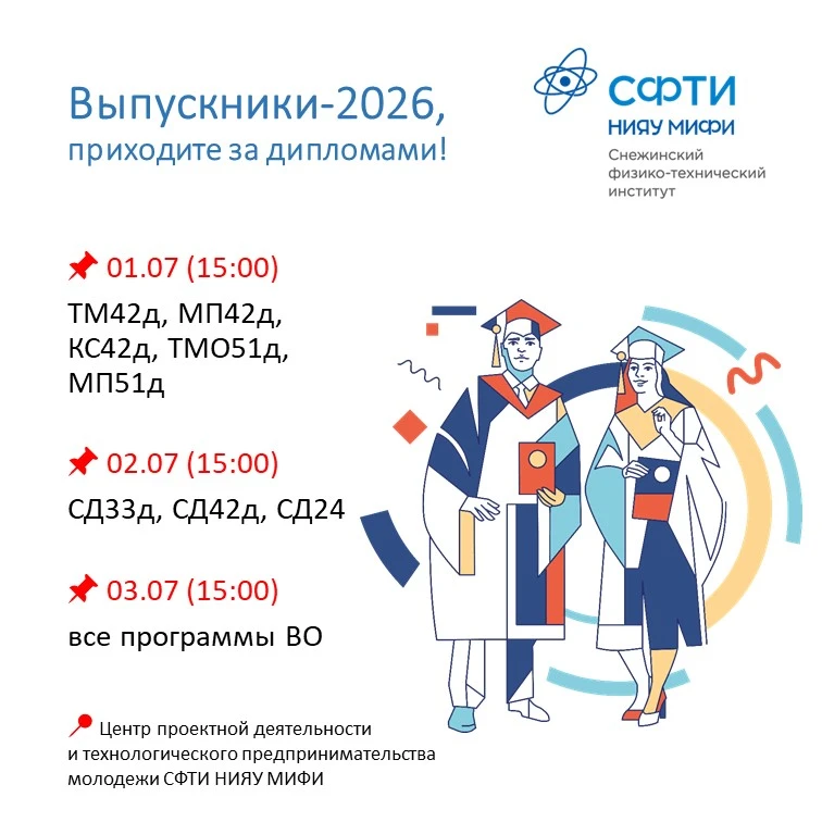 🎓 ВНИМАНИЕ, выпускники НИЯУ МИФИ в Снежинске!

В этом году нас рекордно много, поэтому мы будем пол
