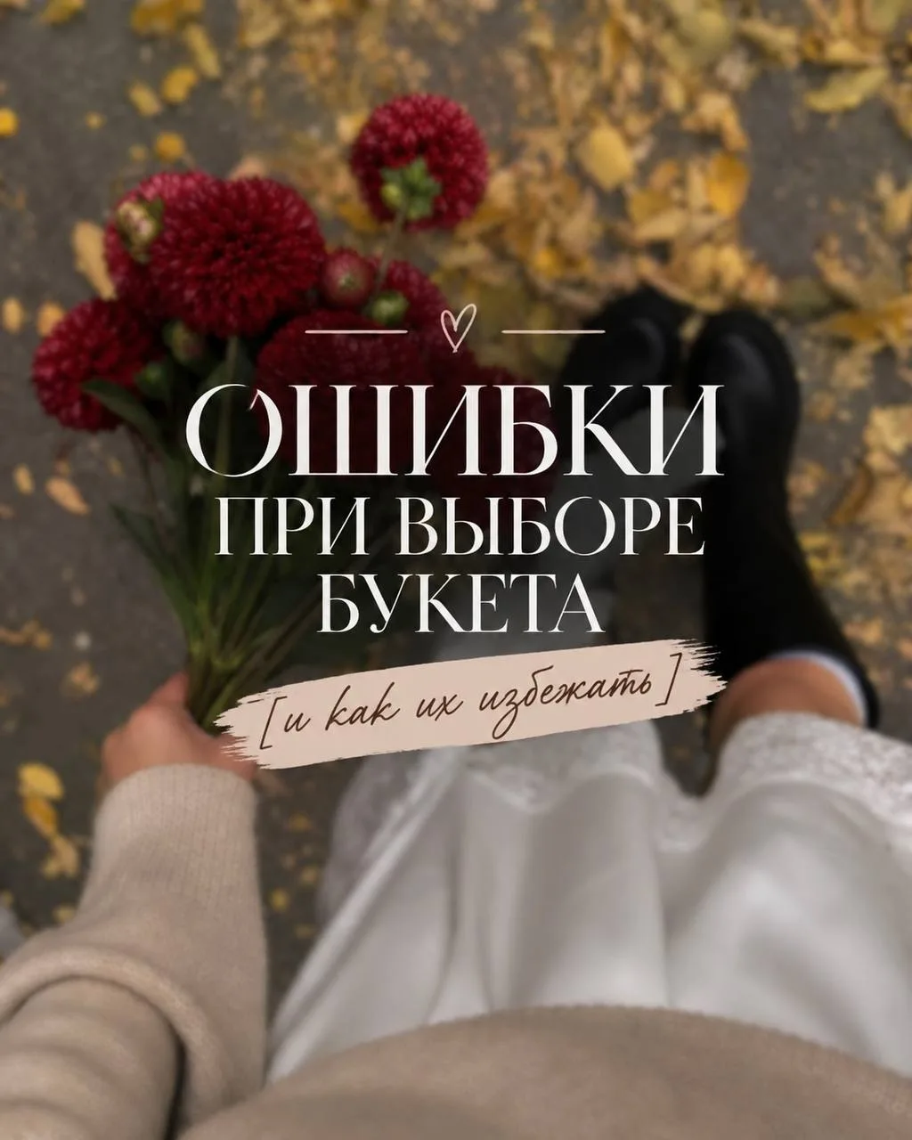 Ошибки при выборе букета