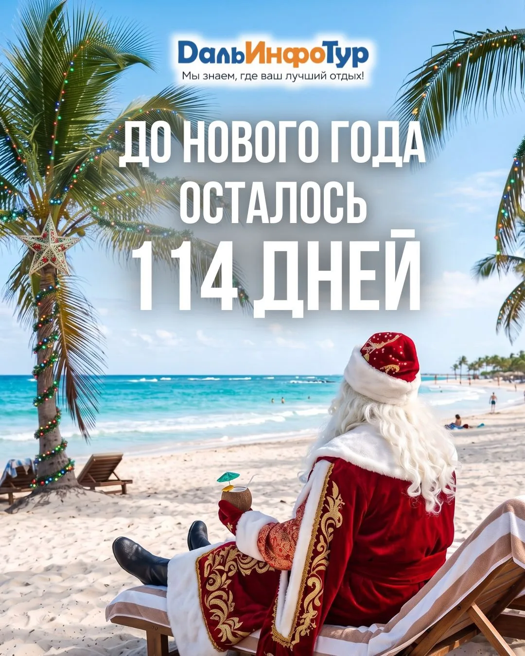 ⏱️До Нового года осталось 114 дней