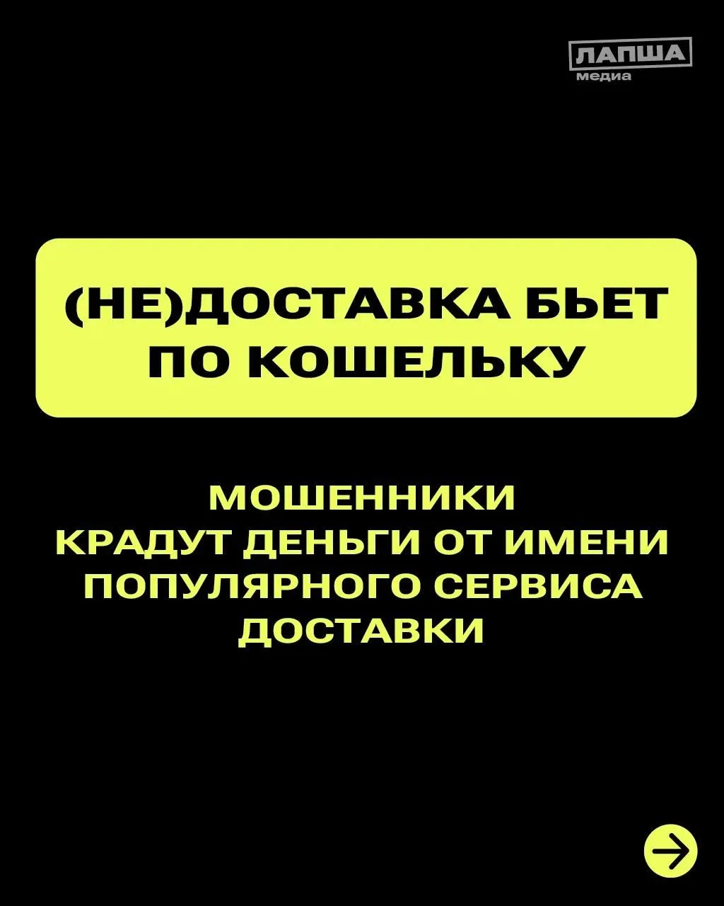 ❗️Мошенники крадут деньги от имени популярного сервиса доставки.
